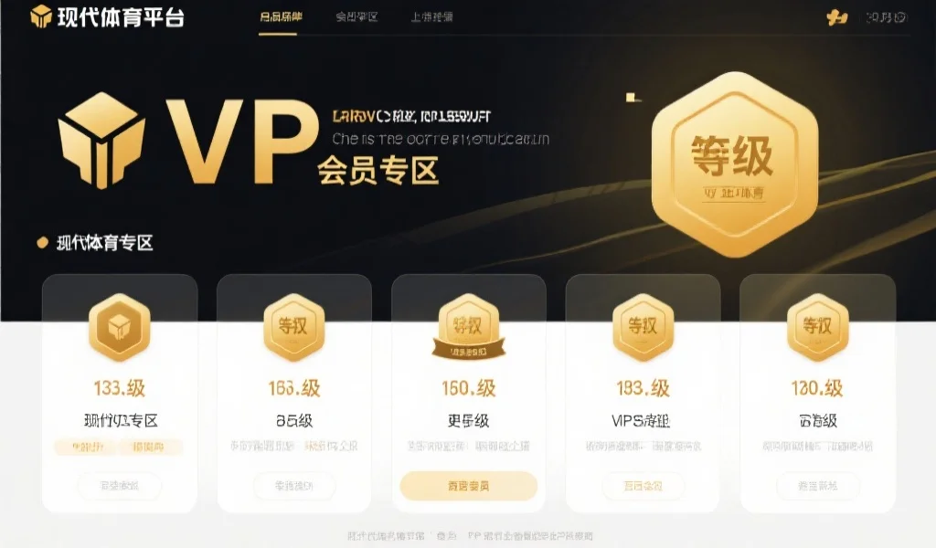 乐鱼体育会员权益详解：VIP等级、专属福利与优质客户服务全解析